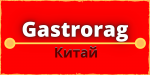 Gastrorag